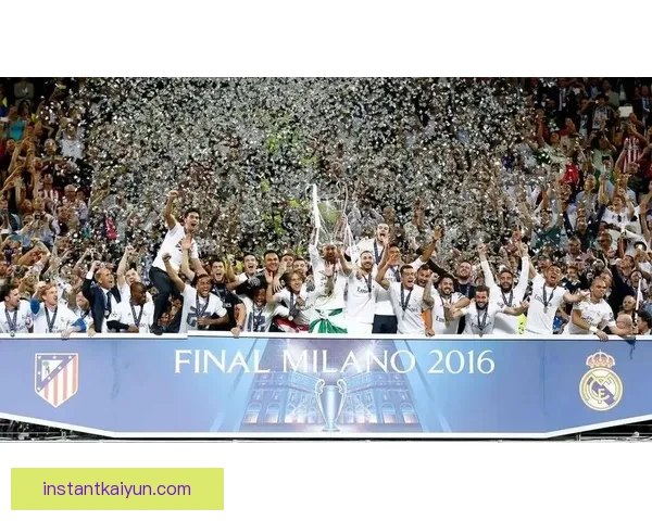 西甲白色荣耀：皇马重回巅峰，争冠之路备受期待